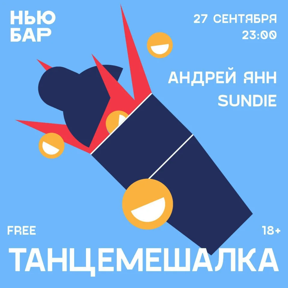 ТАНЦЕМЕШАЛКА