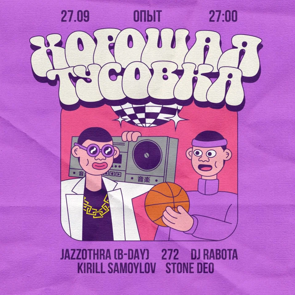 ХОРОШАЯ ТУСОВКА