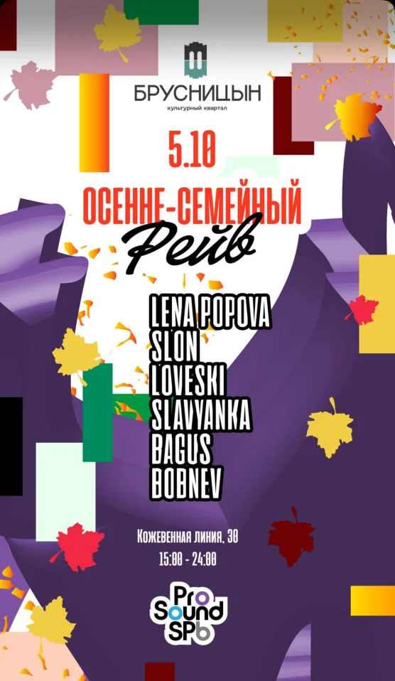 Осенне-Семейный рейв