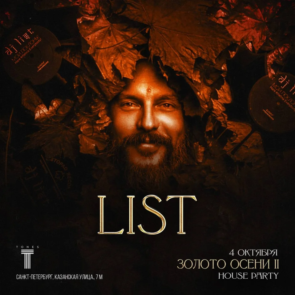 Золото осени: Glam House Party