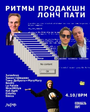 РИТМЫ ПРОДАКШН ЛОНЧ ПАТИ 