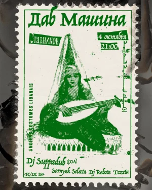 ДАБ МАШИНА