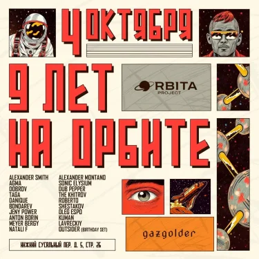 9 лет на Орбите
