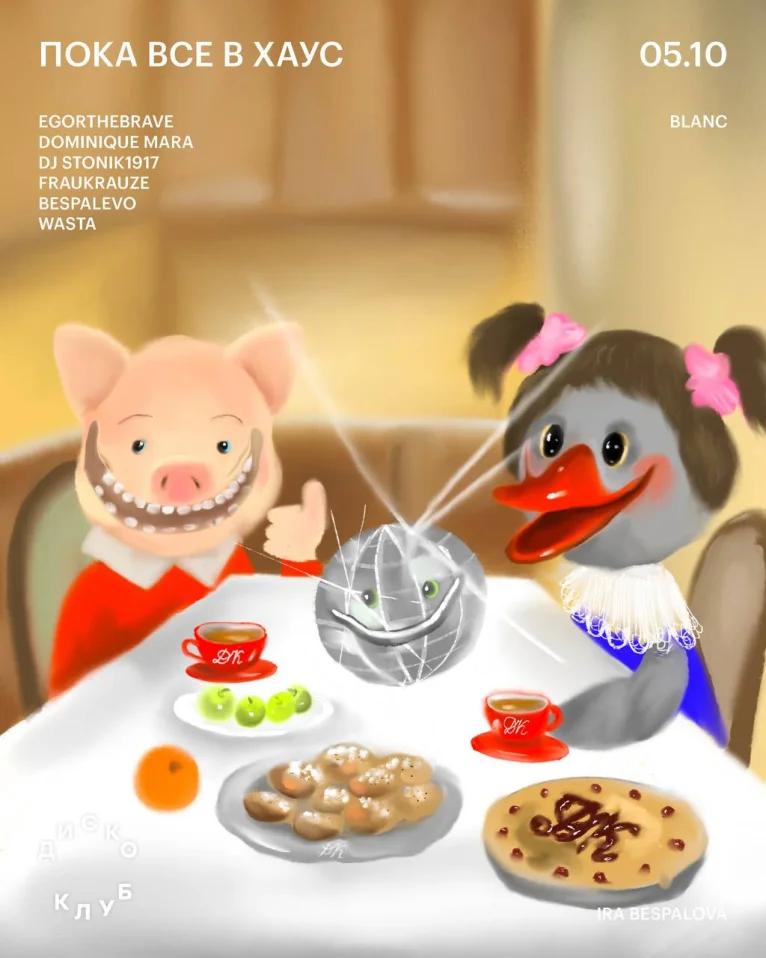 ПОКА ВСЕ В ХАУС