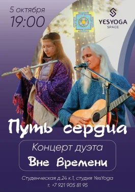 Путь сердца. Дуэт Вне Времени