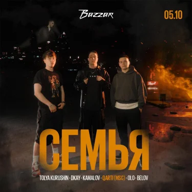СЕМЬЯ х BAZZAR