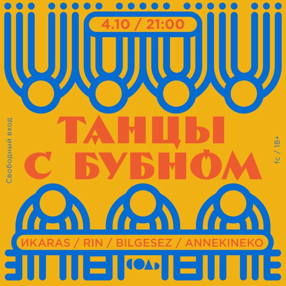 Танцы с бубном