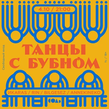 Танцы с бубном