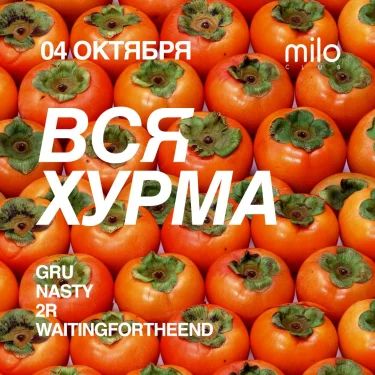 ВСЯ ХУРМА