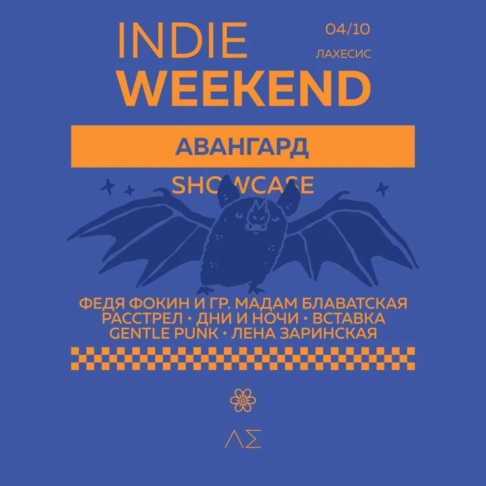 Indie Weekend