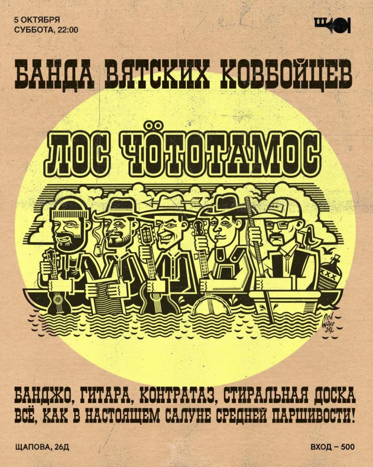 БАНДА ВЯТСКИХ КОВБОЙЦЕВ