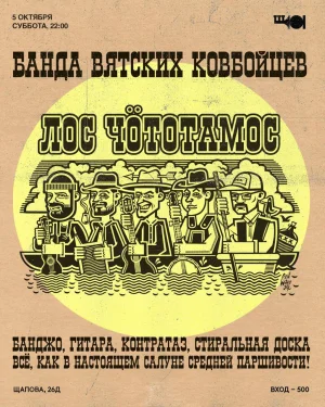 БАНДА ВЯТСКИХ КОВБОЙЦЕВ