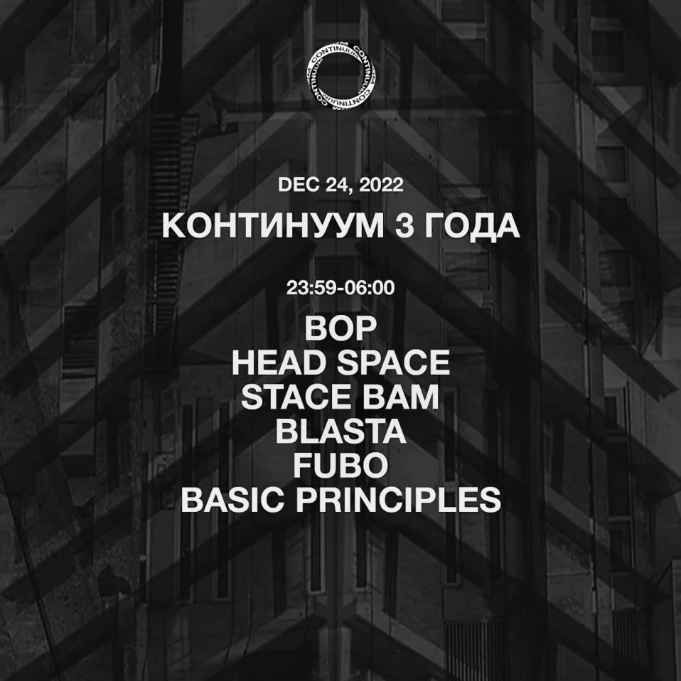 Континуум 3 года