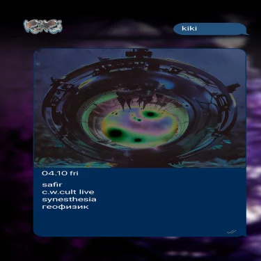 Safir/ C.W.Cult/ Synesthesia/ Геофизик