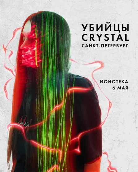 УБИЙЦЫ CRYSTAL