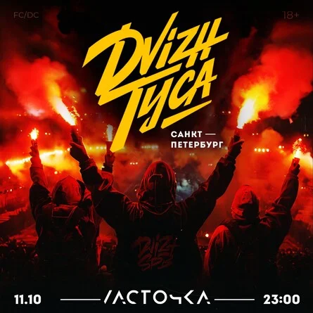 DVIZH.ТУСА