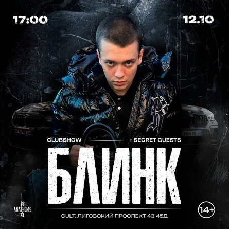 БЛИНК & KINDERLIL