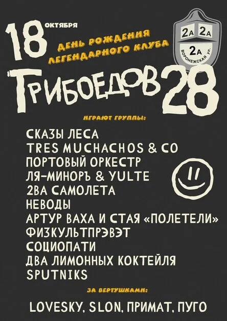 Грибоедову 28 лет!