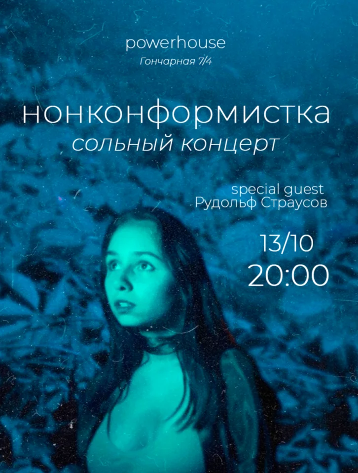 Нонконформистка