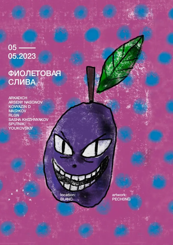 ФИОЛЕТОВАЯ СЛИВА