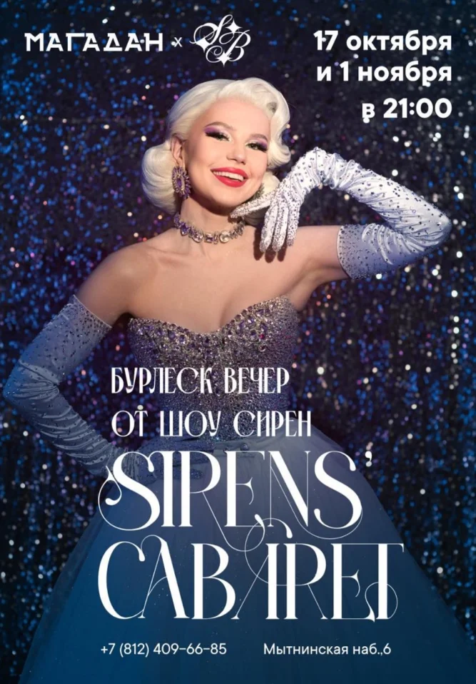 БУРЛЕСК ВЕЧЕР ОТ ШОУ СИРЕН
