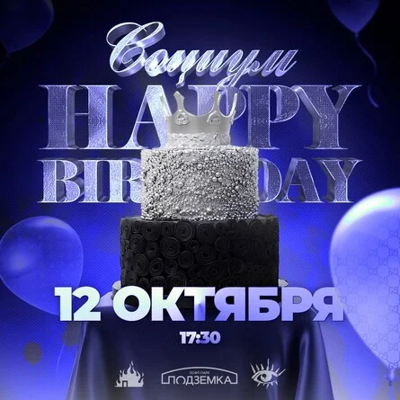 HAPPY BIRTHDAY СОЦИУМ