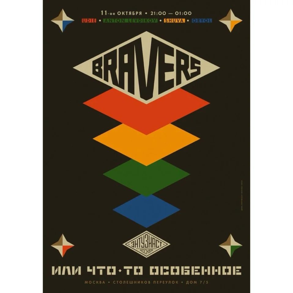 BRAVERS или ЧТО-ТО ОСОБЕННОЕ ﻿