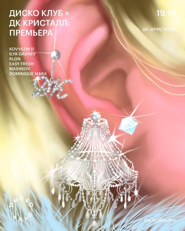 ДИСКО КЛУБ × ДК «КРИСТАЛЛ»: ПРЕМЬЕРА 