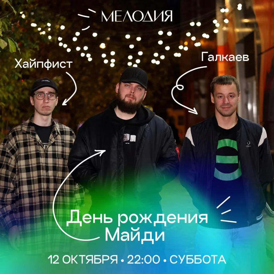 Влад Майди & Саша Галкаев & Хайпфист