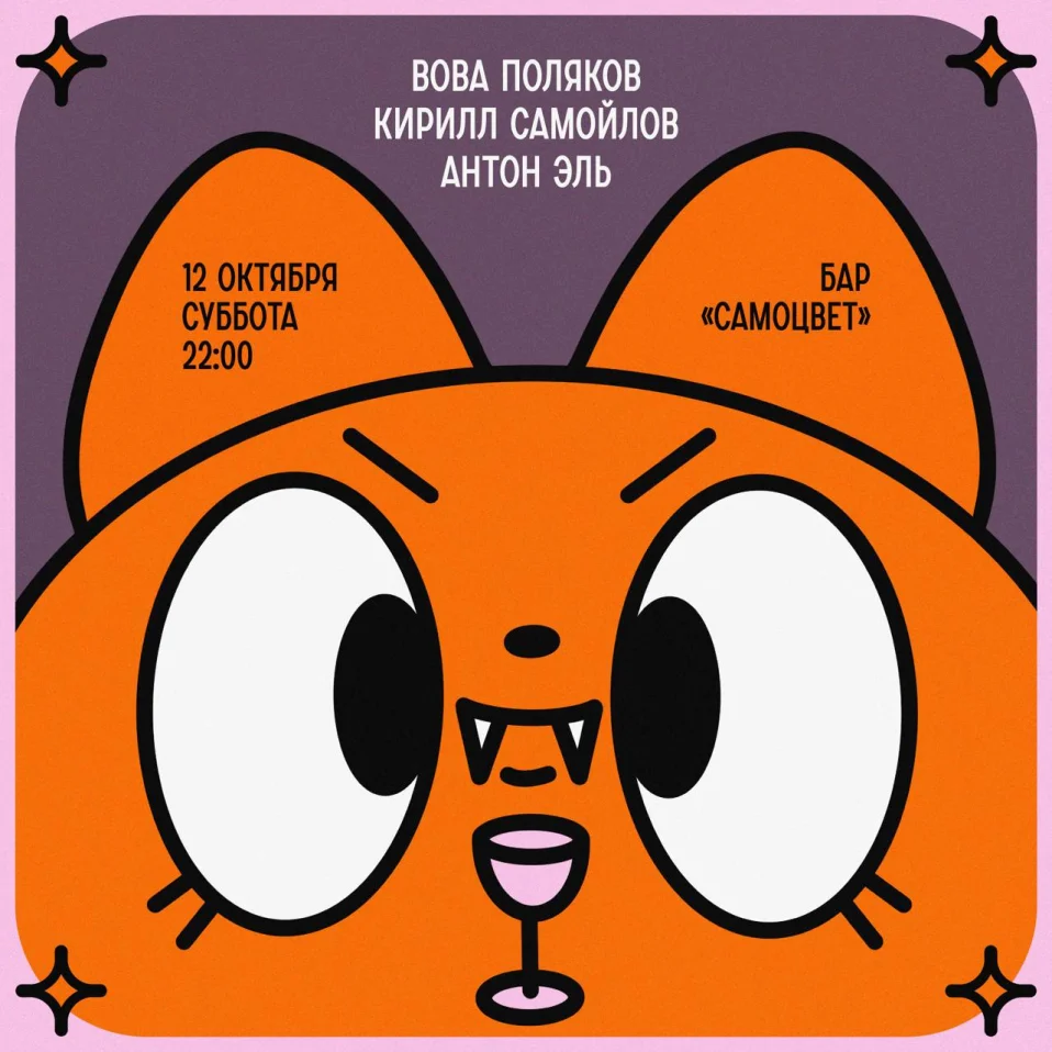 Вова Поляков & Кирилл Самойлов & Антон Эль