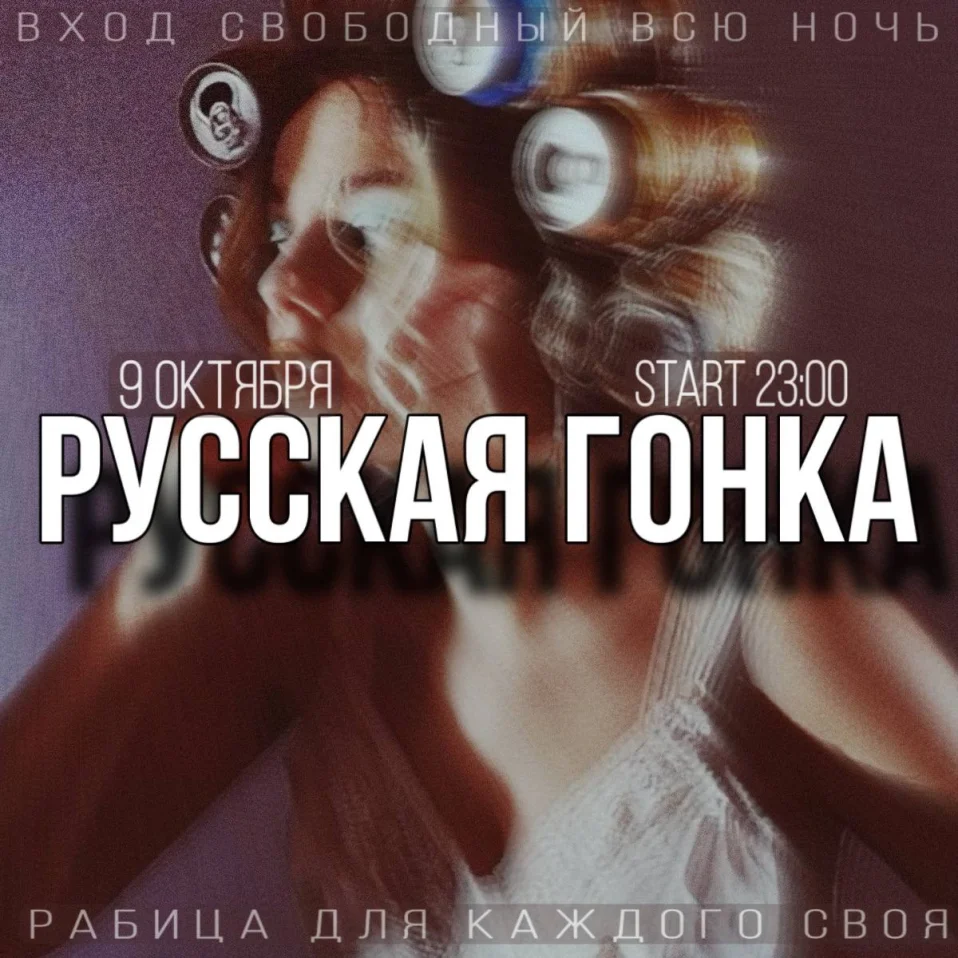 РУССКАЯ ГОНКА