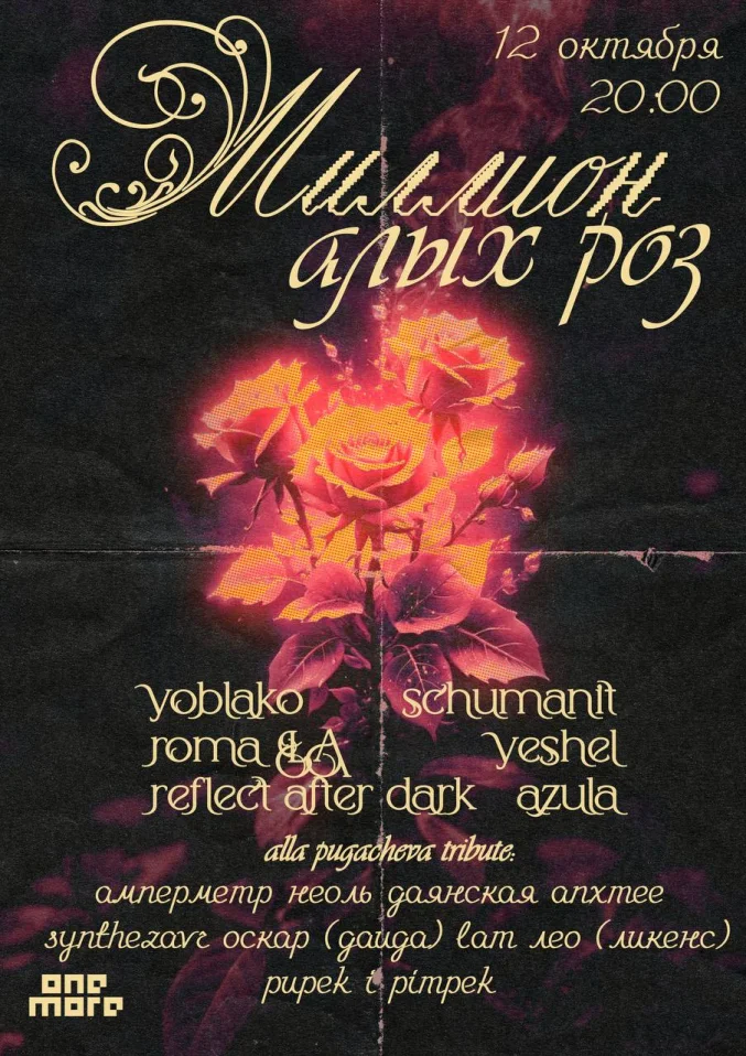 МИЛЛИОН АЛЫХ РОЗ