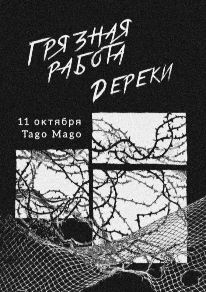 ГРЯЗНАЯ РАБОТА & Дереки