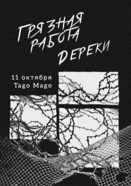 ГРЯЗНАЯ РАБОТА & Дереки