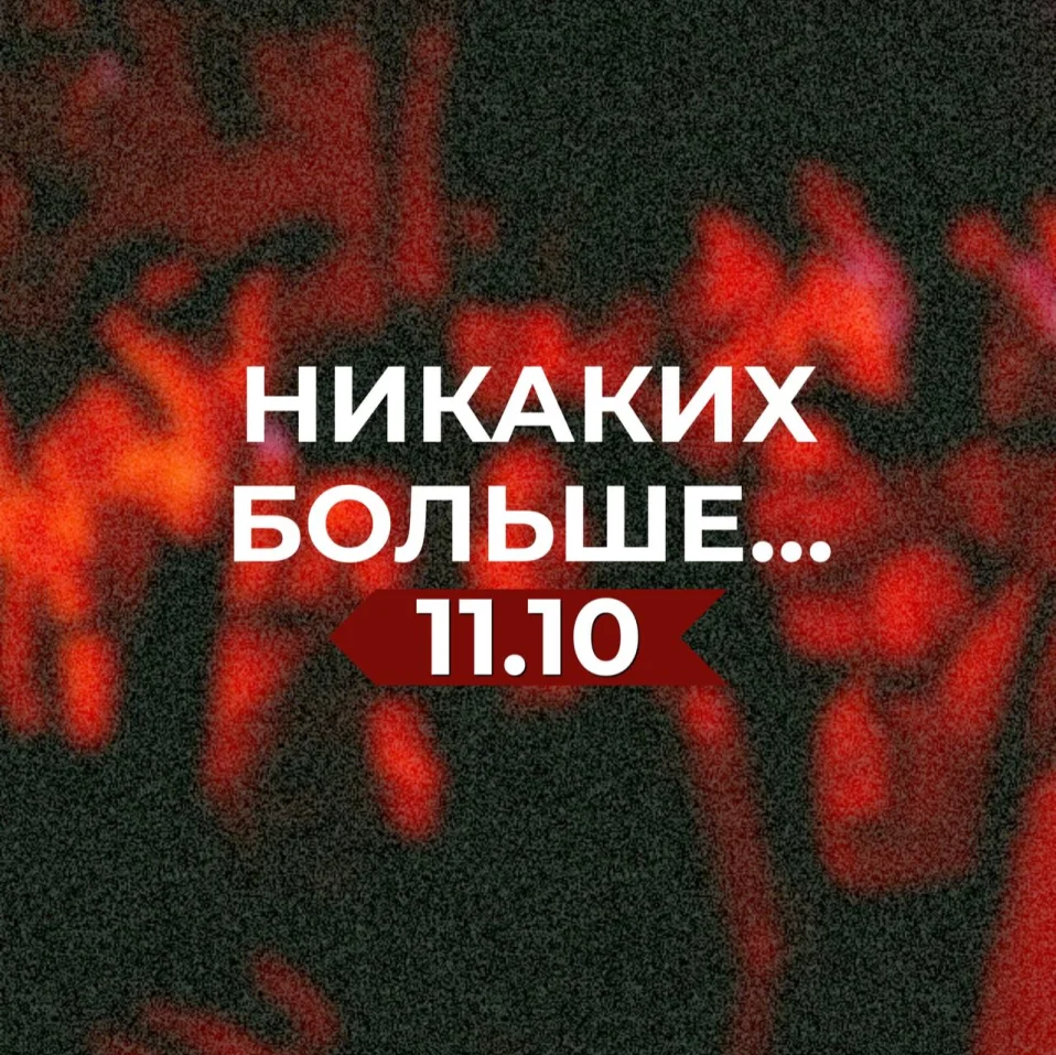 Никаких больше...