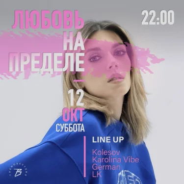 ЛЮБОВЬ НА ПРЕДЕЛЕ 