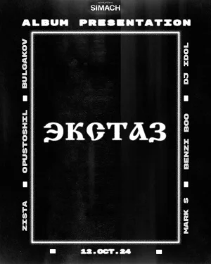 ЭКСТАЗ