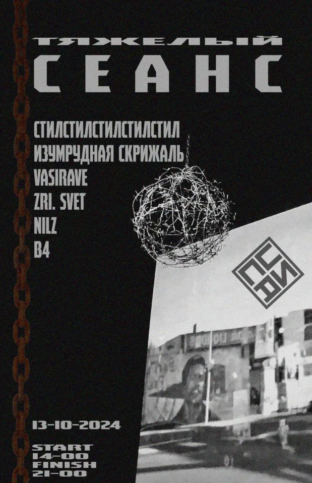 ТЯЖЕЛЫЙ СЕАНС