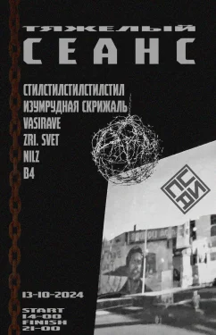 ТЯЖЕЛЫЙ СЕАНС