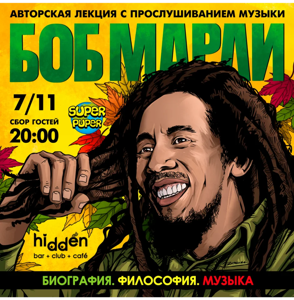 Лекция о Бобе Марли