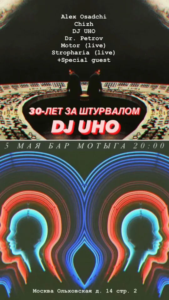 30 лет за Штурвалом - DJ UHO