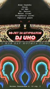 30 лет за Штурвалом - DJ UHO