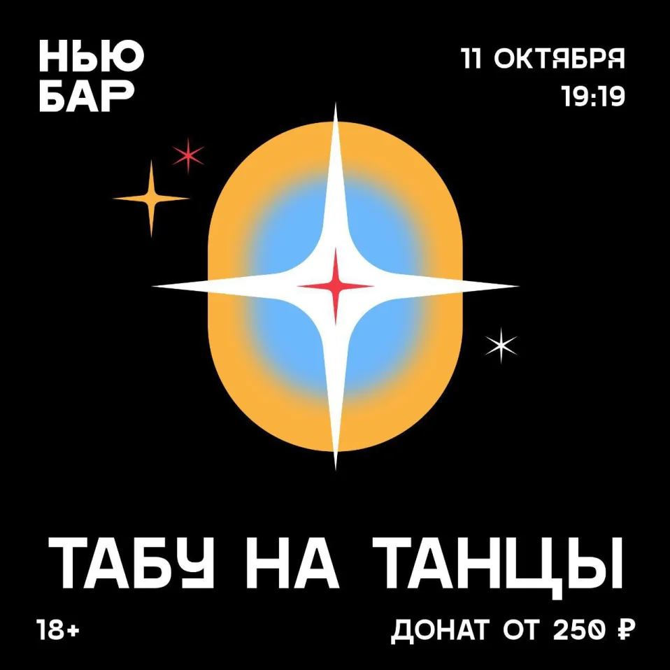 ТАБУ НА ТАНЦЫ