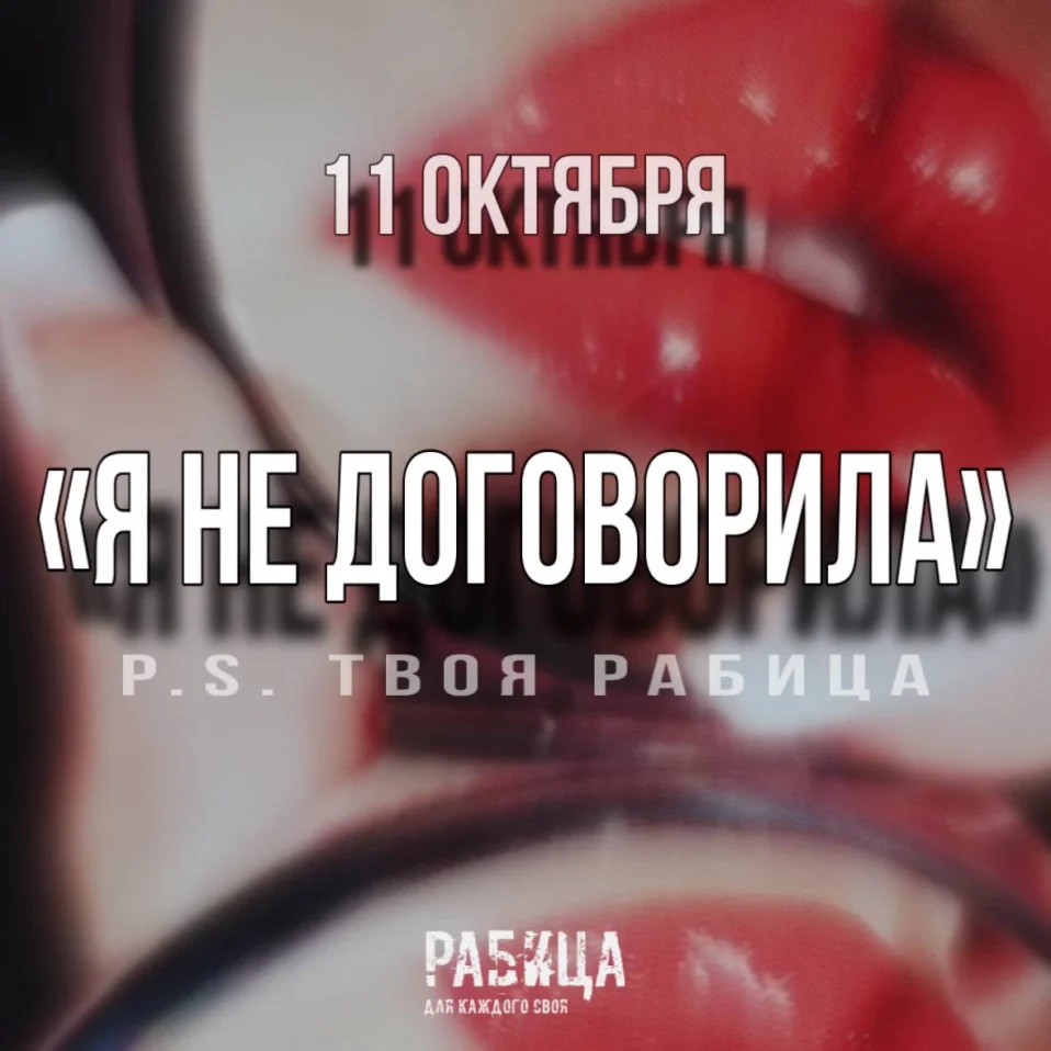 Я НЕ ДОГОВОРИЛА