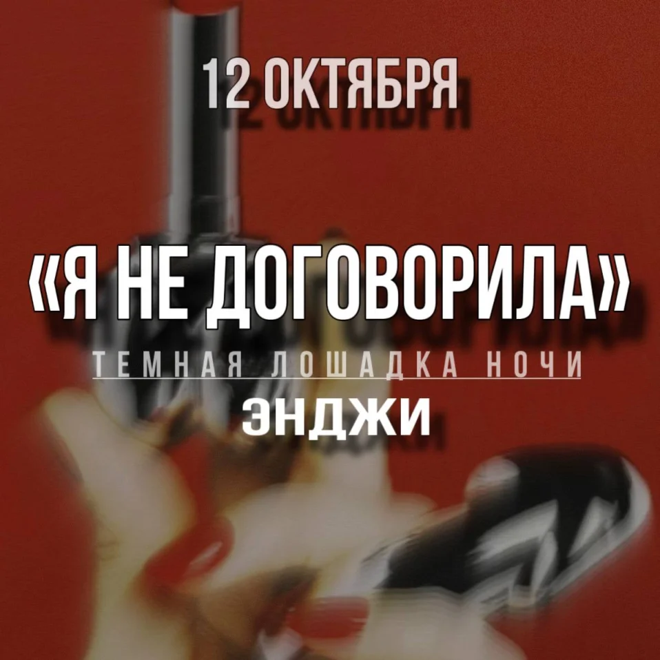 Я НЕ ДОГОВОРИЛА