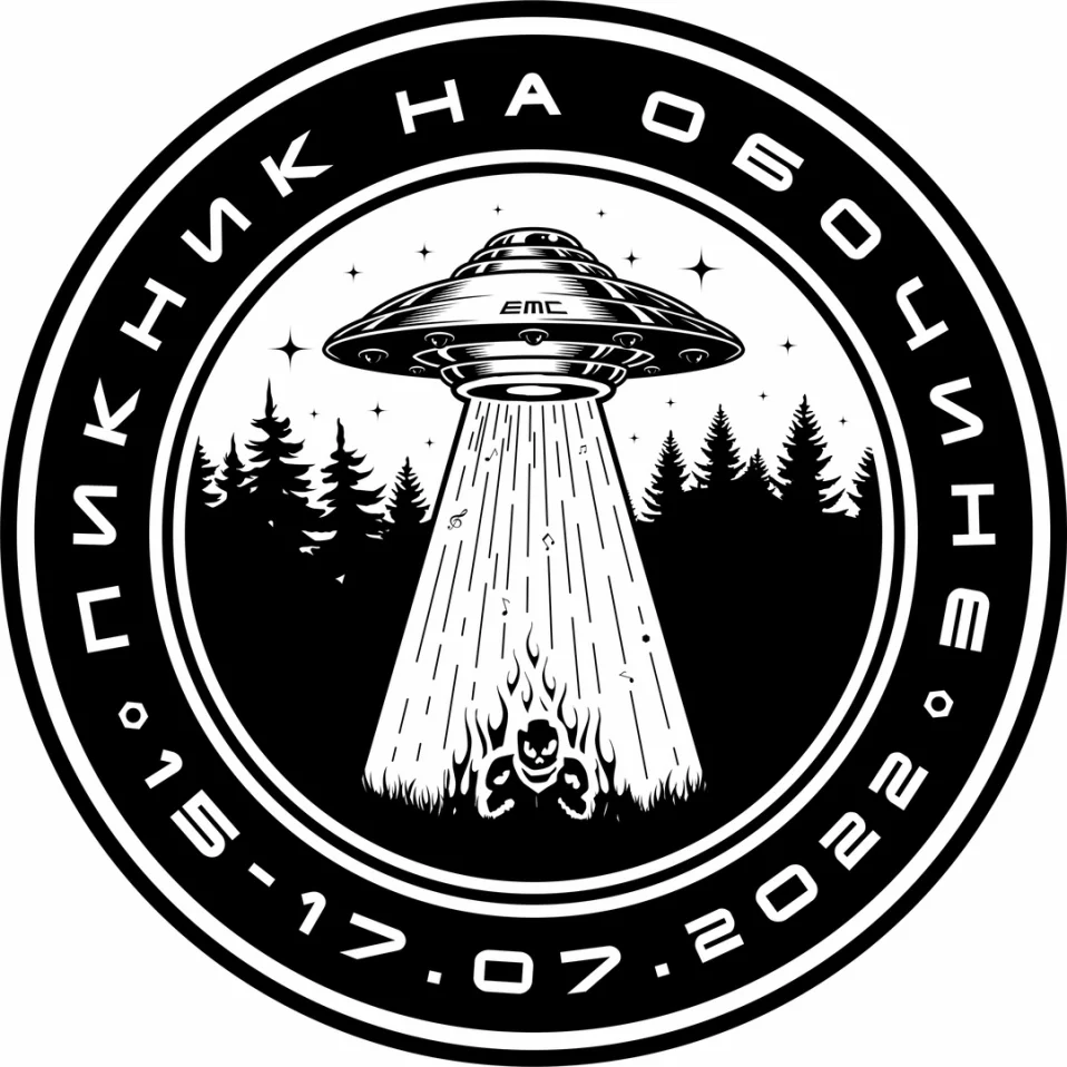 ПИКНИК НА ОБОЧИНЕ #17