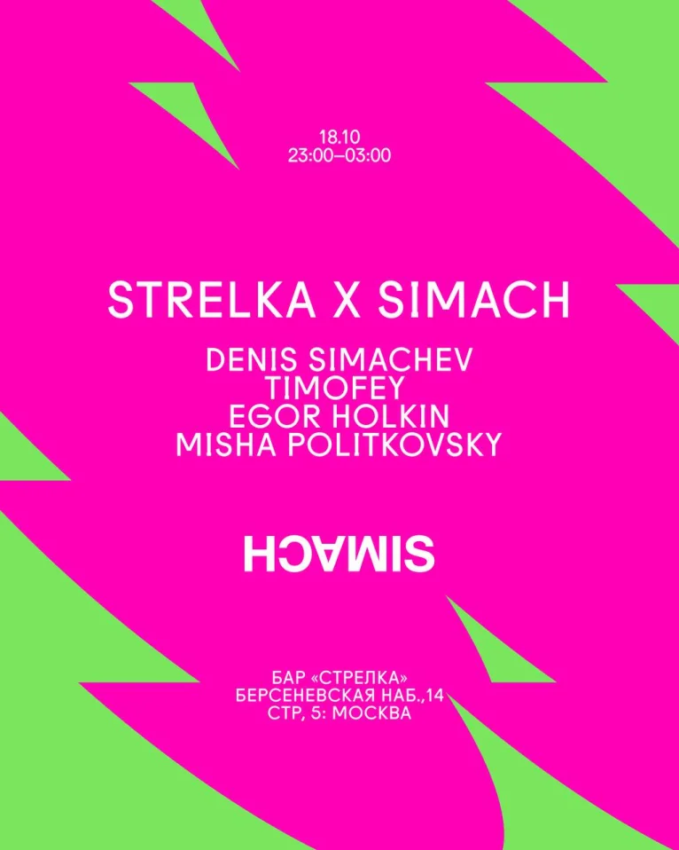 Стрелка Х SIMACH