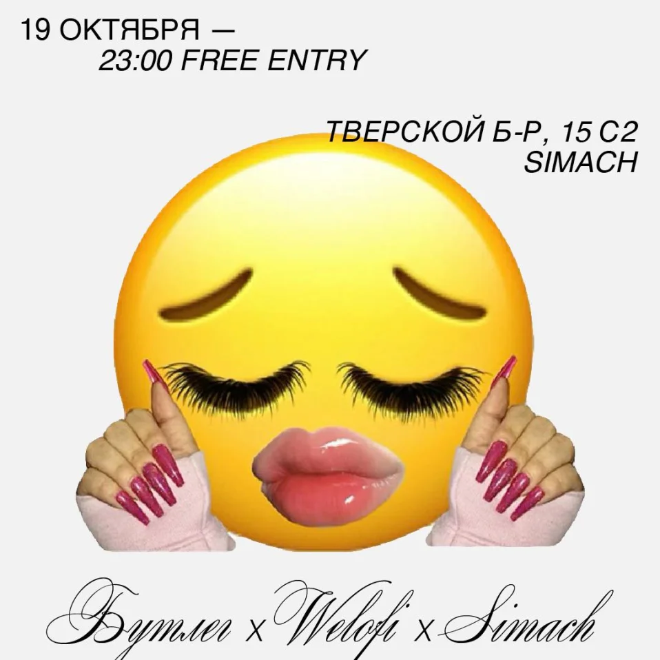 БУТЛЕГ Х WELOFI