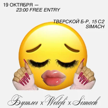 БУТЛЕГ Х WELOFI