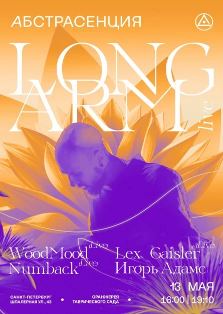 Абстрасенция в Оранжерее w/ Long Arm. Дневной и вечерний сеанс